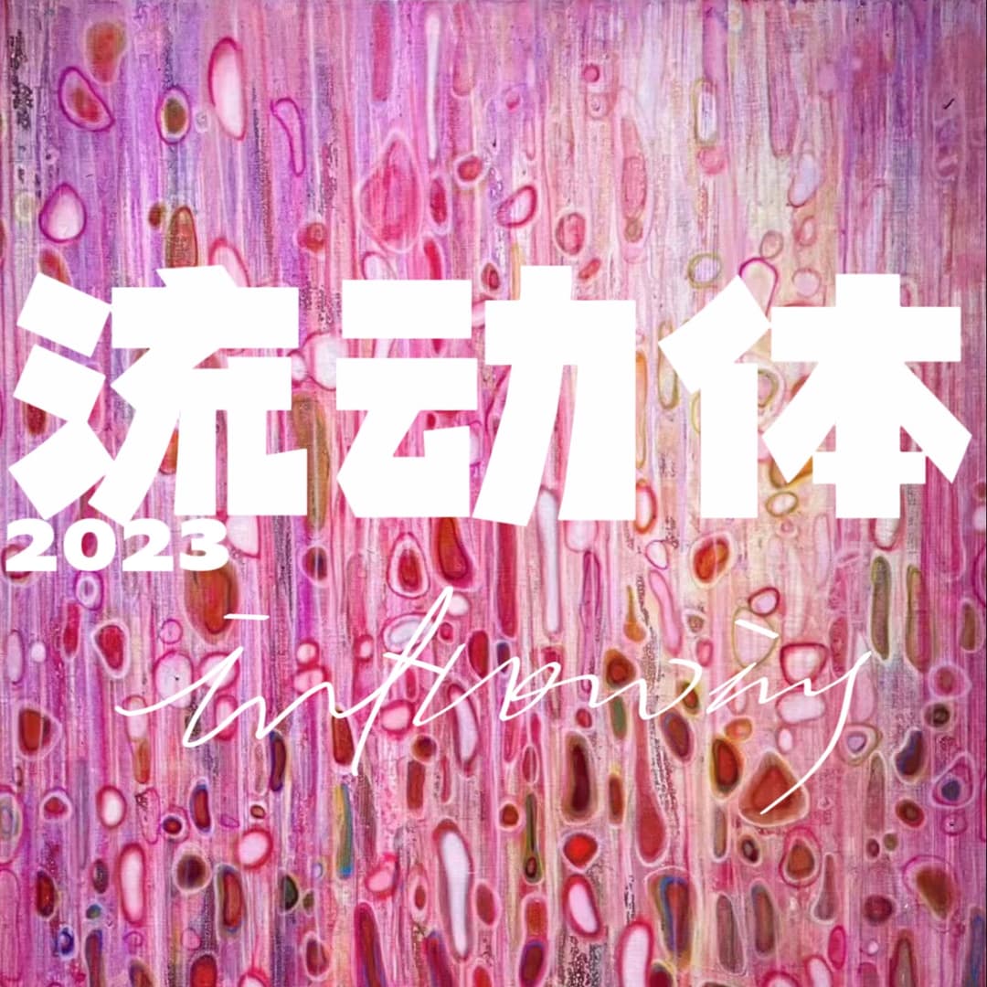 流动体Inflowing
