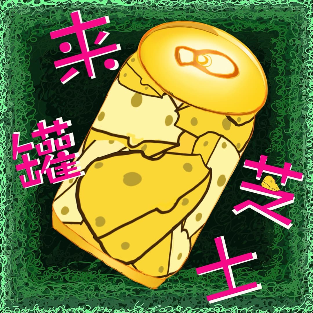 来罐芝士