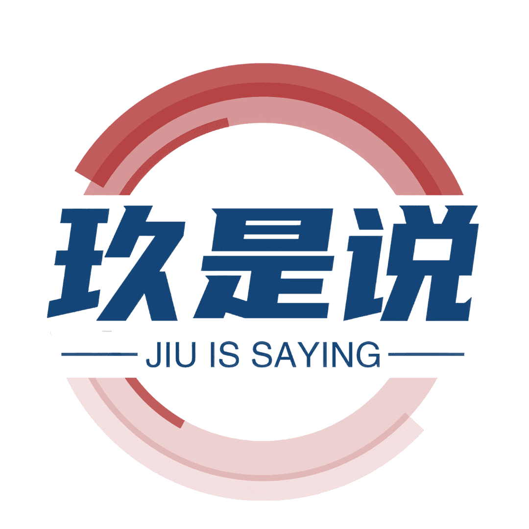 玖是说