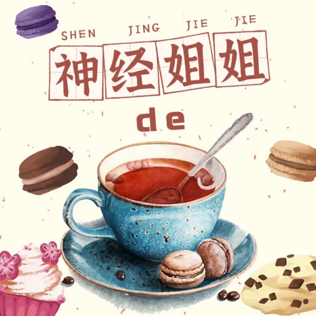 神经姐姐的下午茶