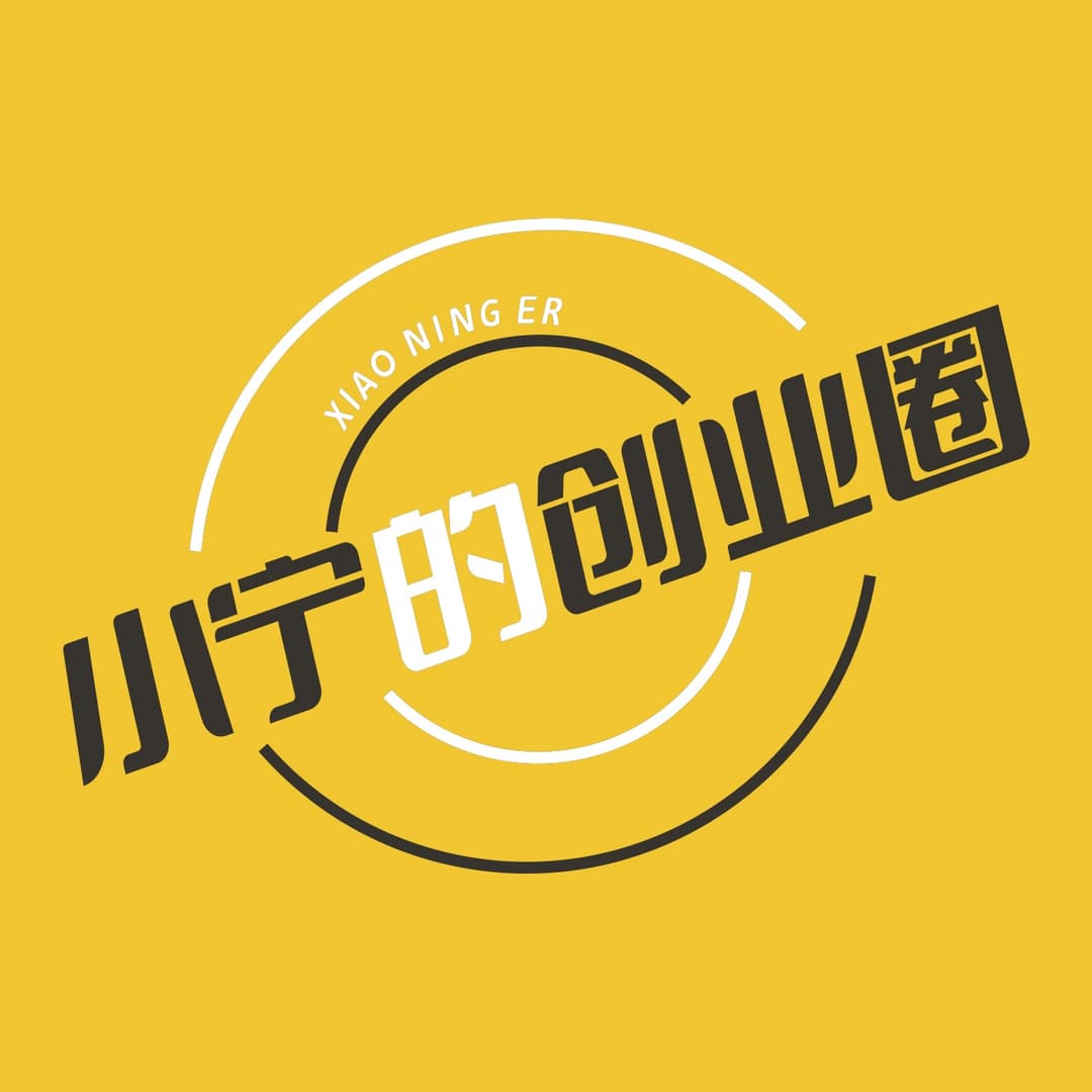 小宁的创业圈