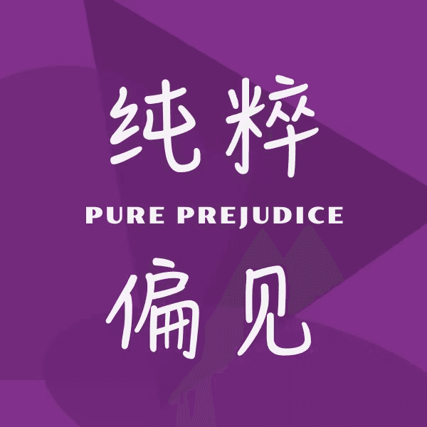 纯粹偏见
