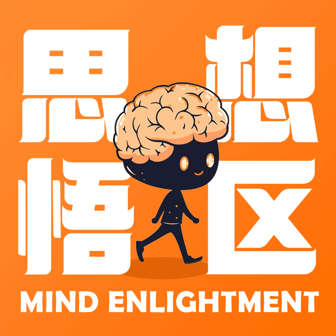 思想悟区