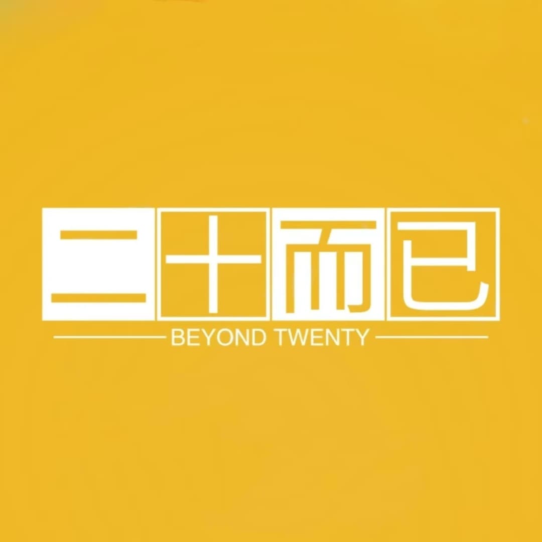 二十而已BeyondTwenty