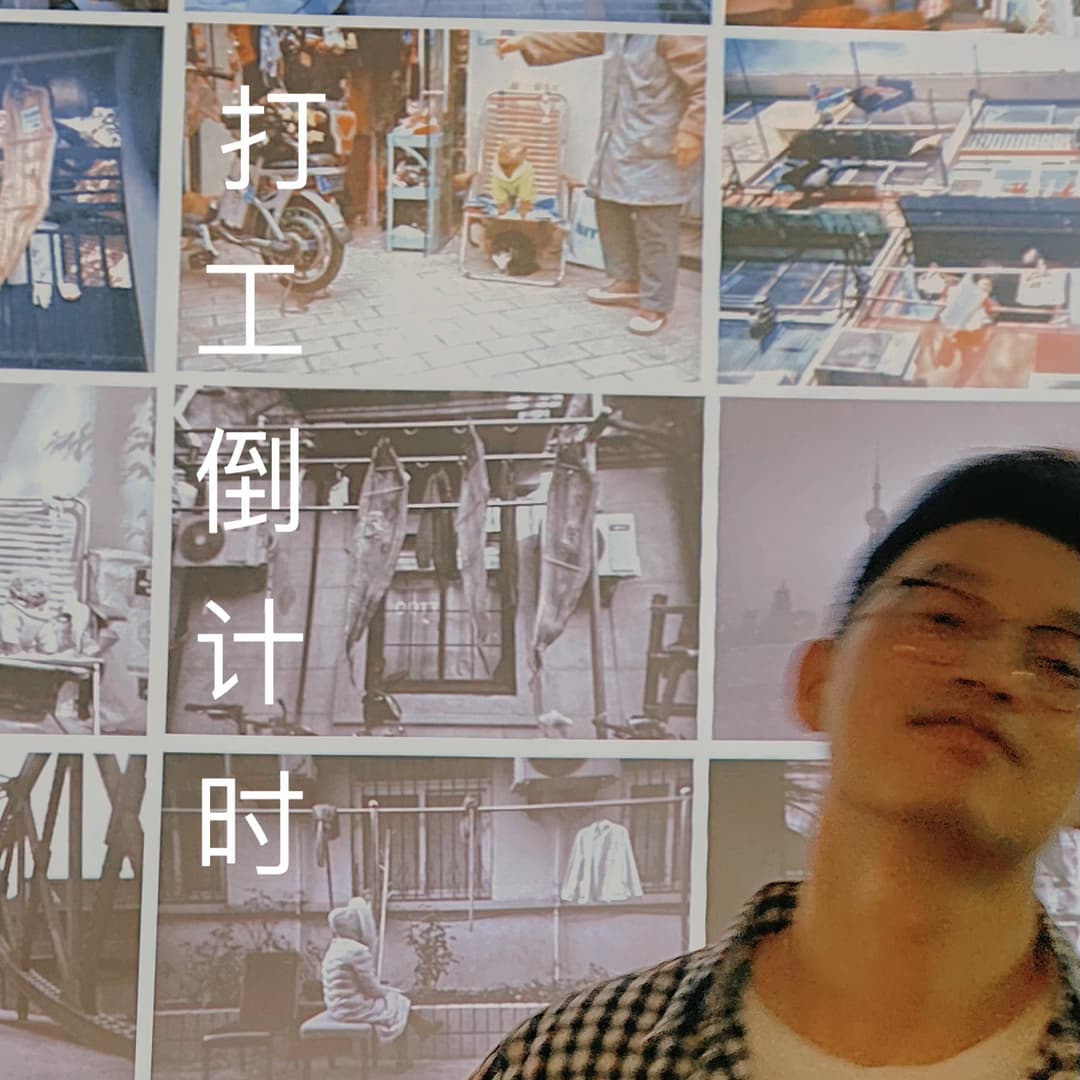 打工倒计时