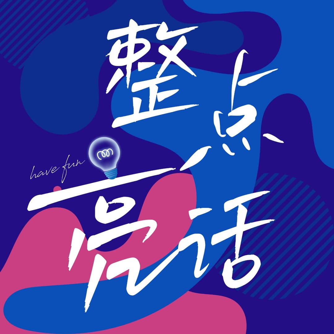 整点亮话