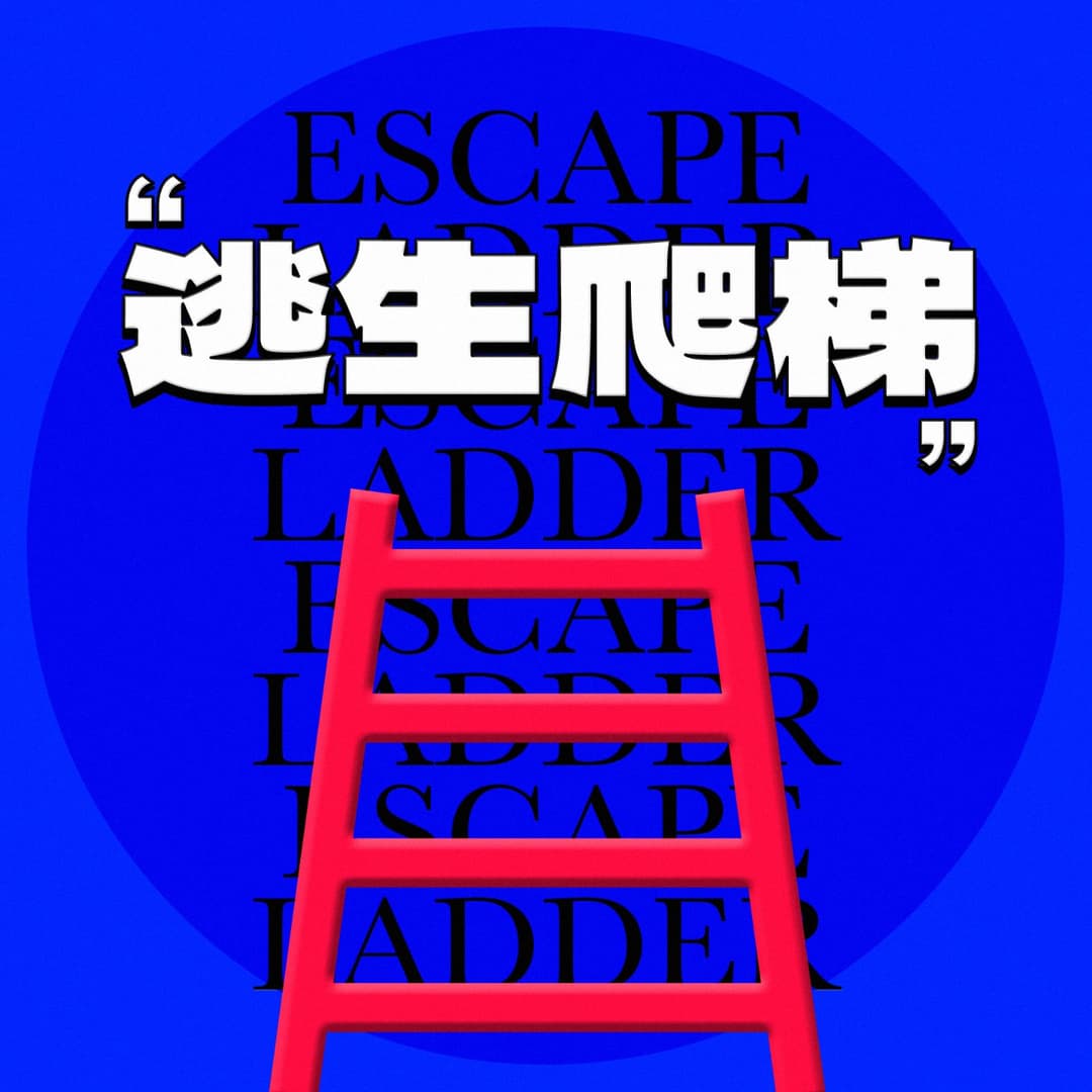 逃生爬梯