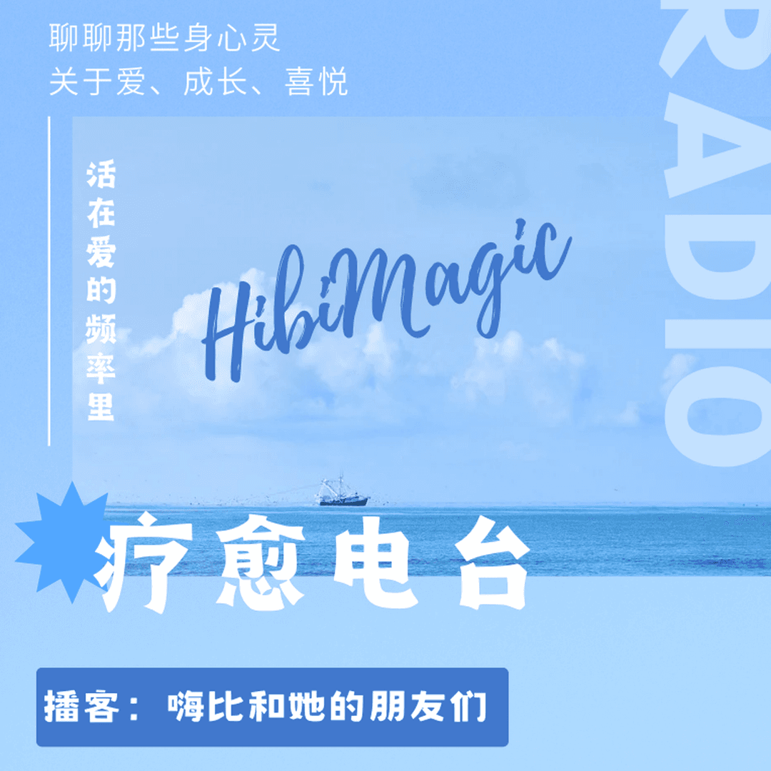 嗨比和她的朋友们--疗愈会客厅