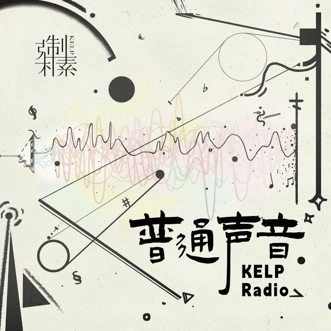 KELP普通声音