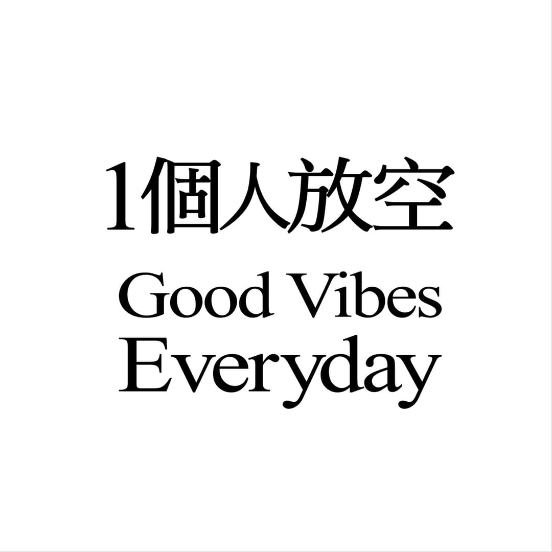 一个人放空（粤语）