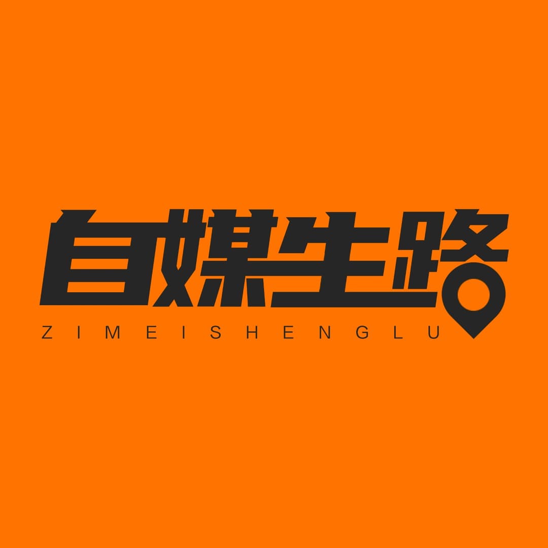 自媒生路