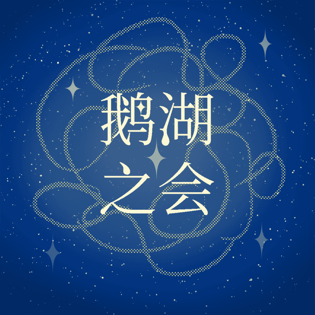 鹅湖之会