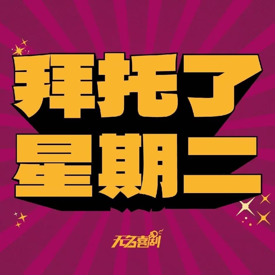 拜托了，星期二