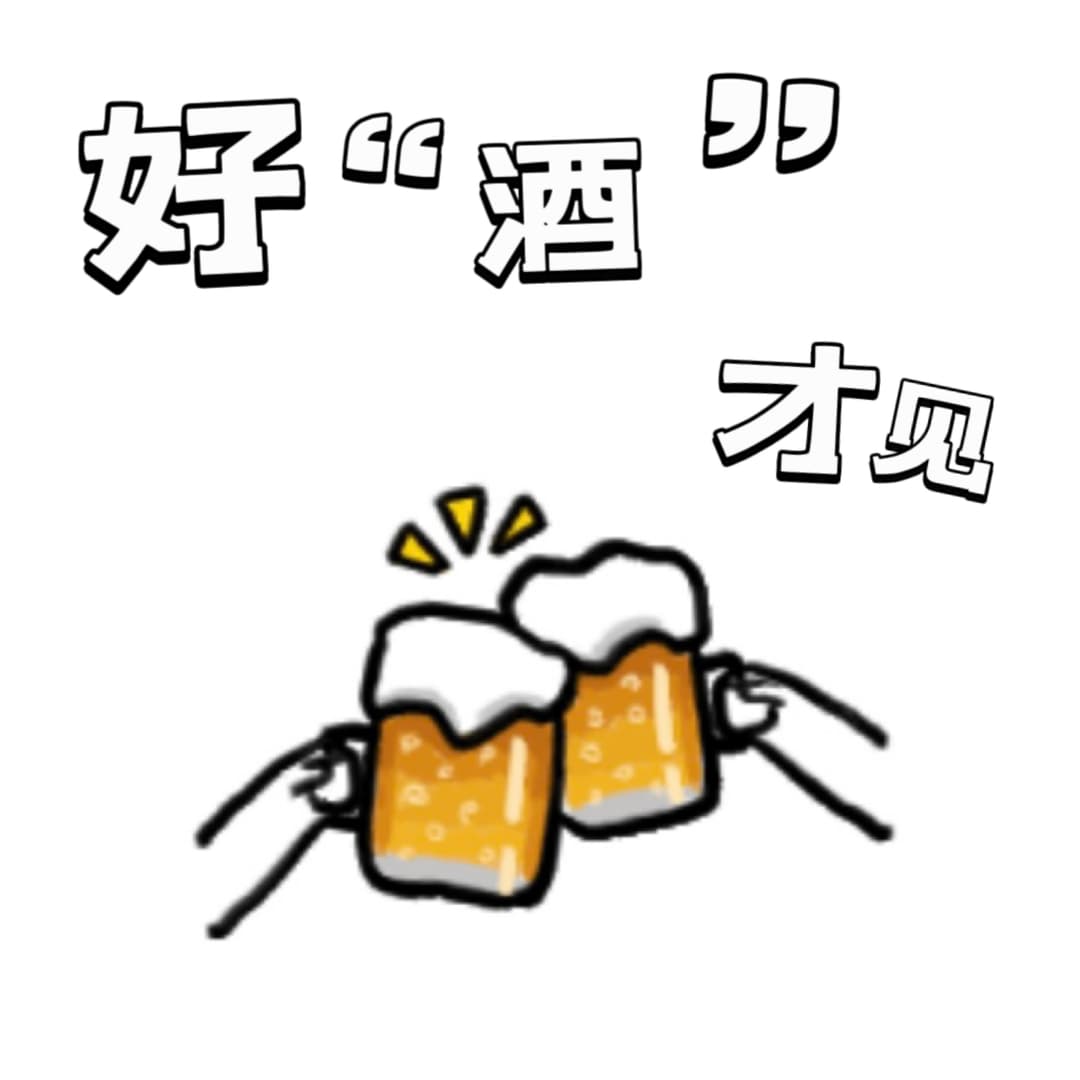 好“酒”才见