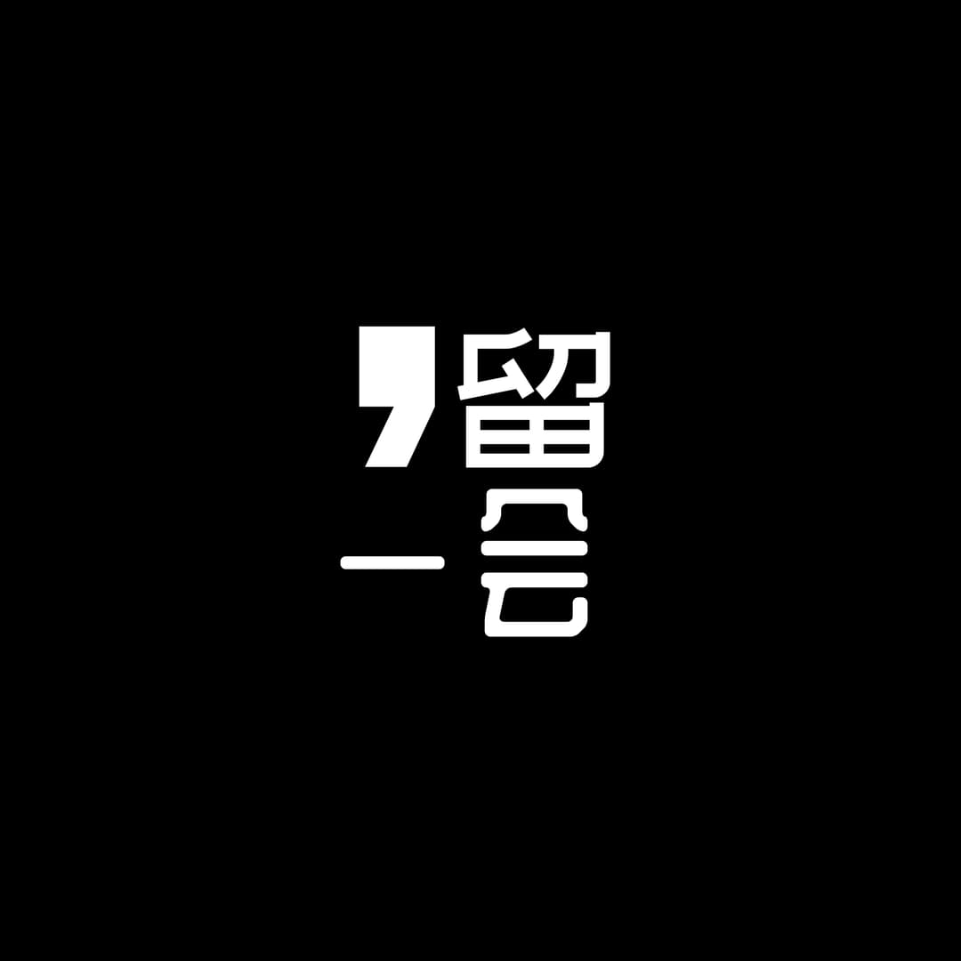 逗留一会
