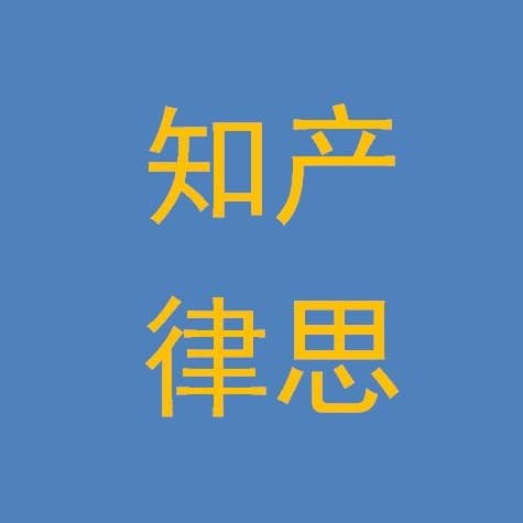 知产律思