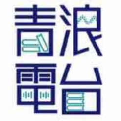 青浪白话