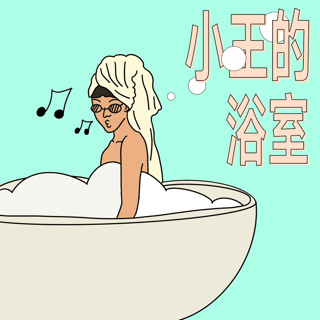 当我在浴室里我在想什么