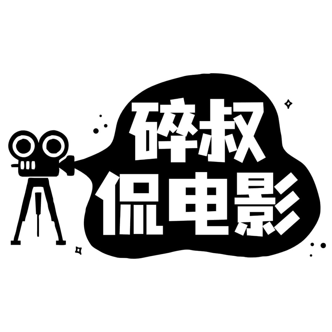 碎叔侃电影