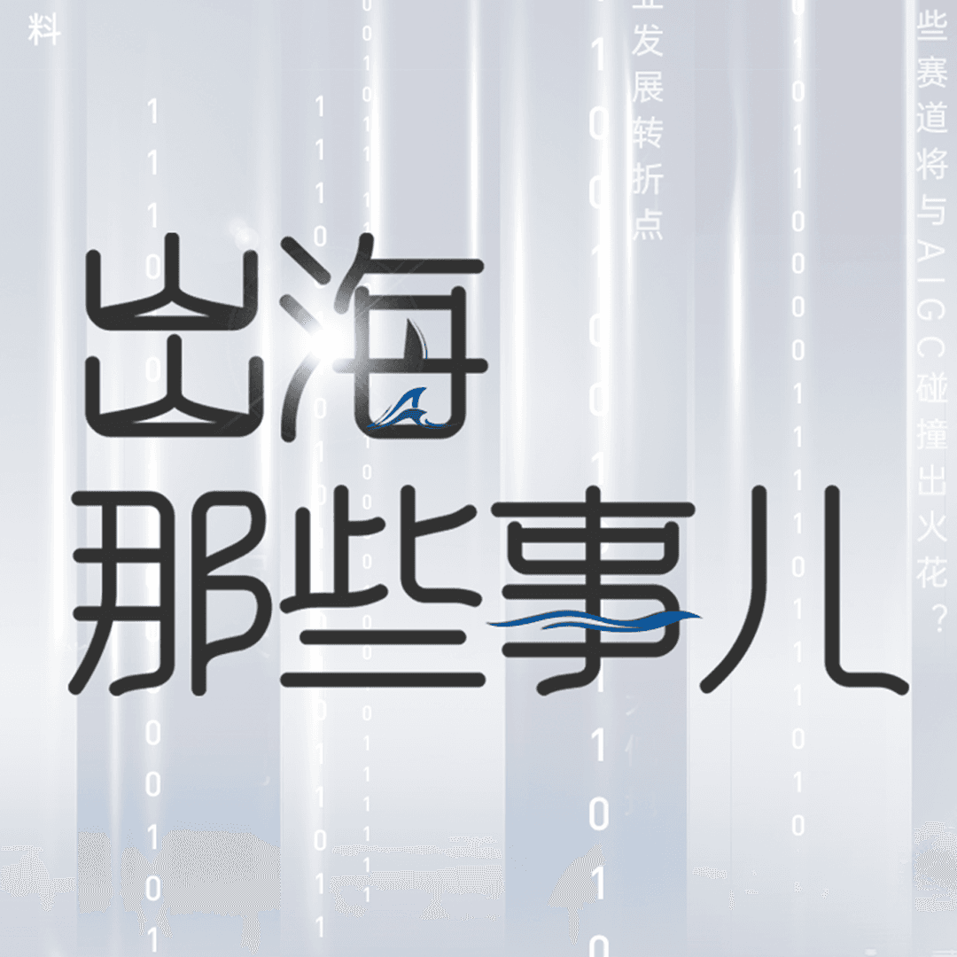 出海那些事