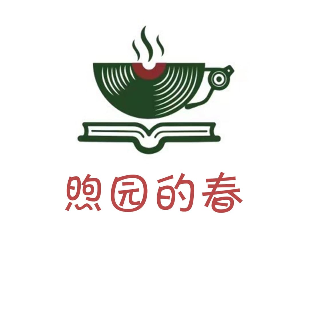 煦园的春