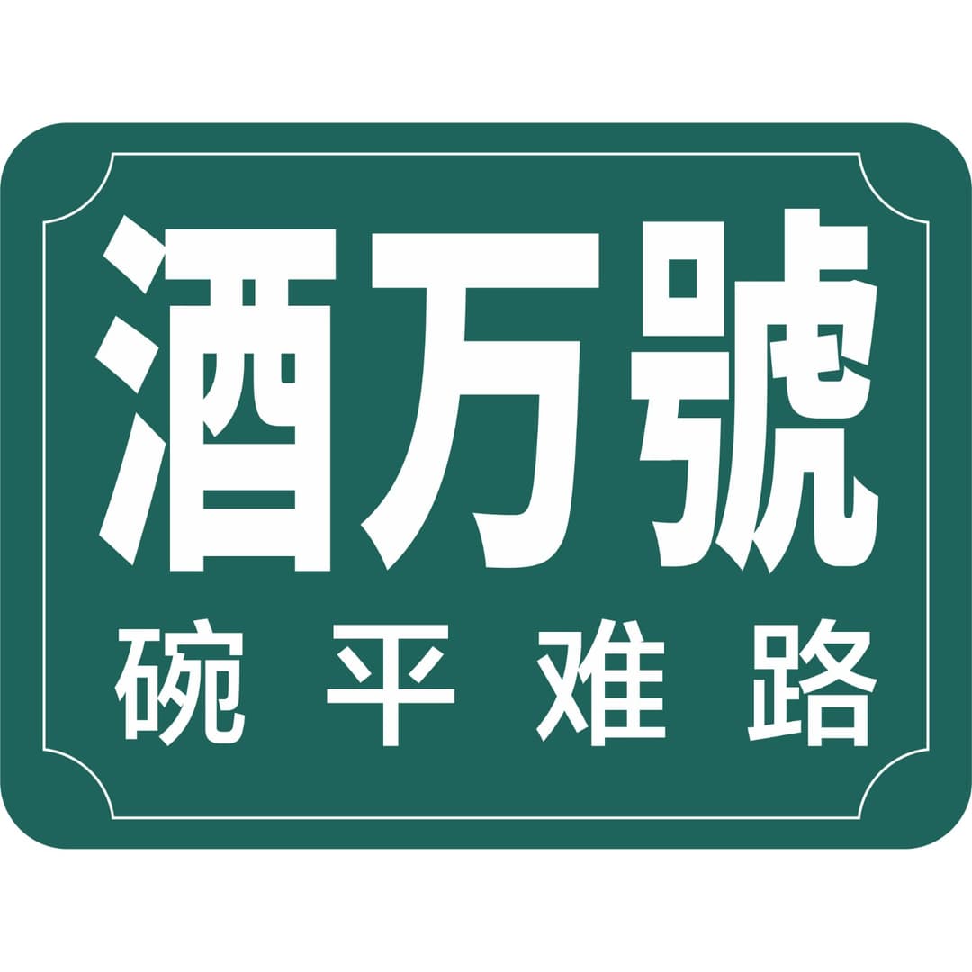 碗平难路酒万号
