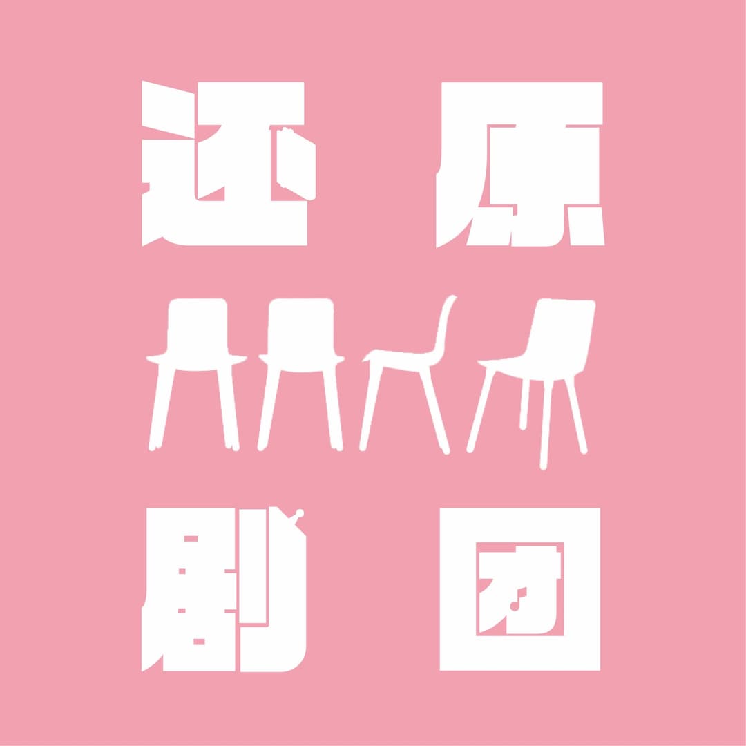 还原剧团