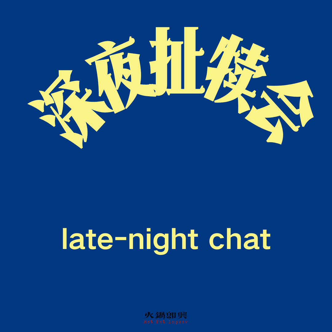 深夜扯犊会