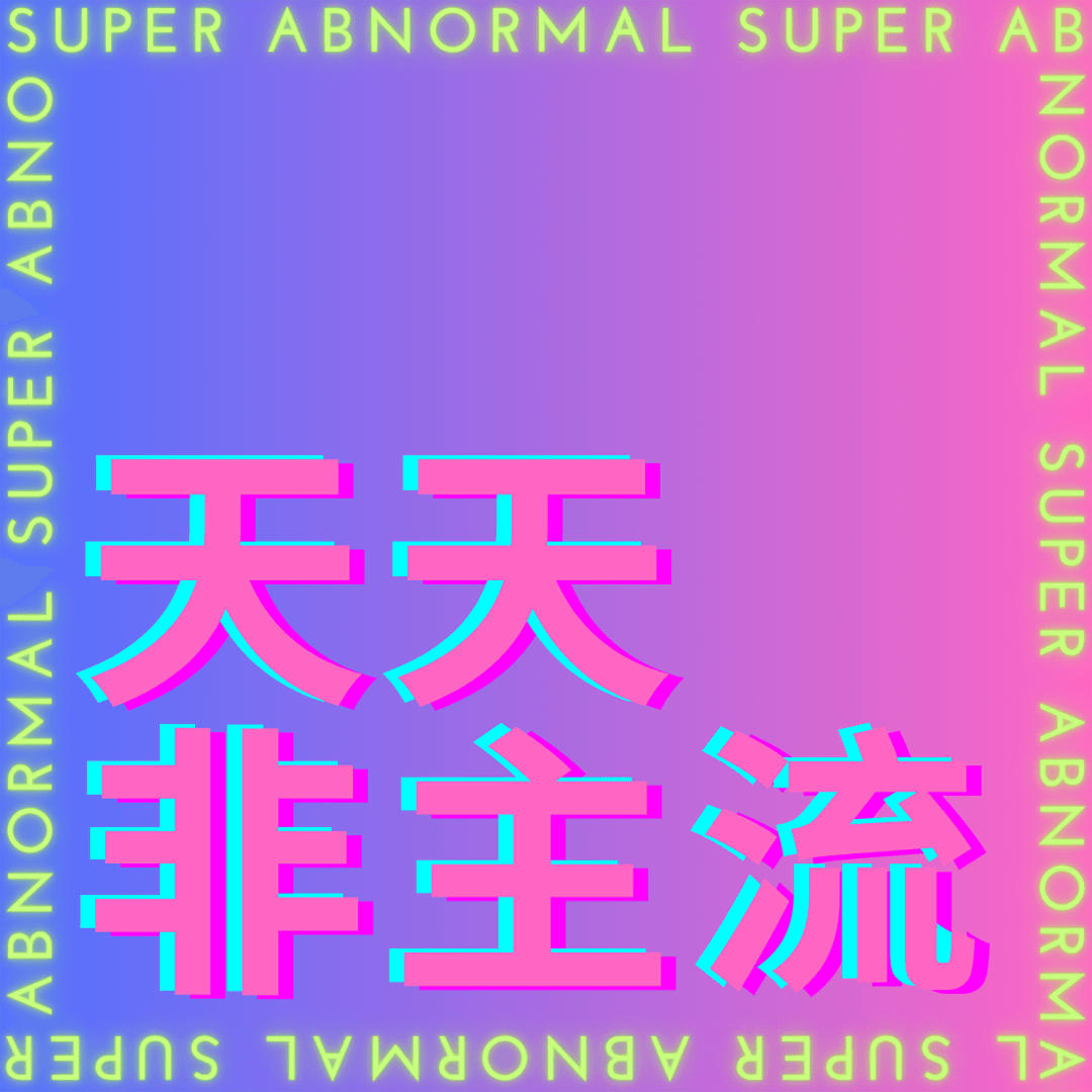 天天非主流
