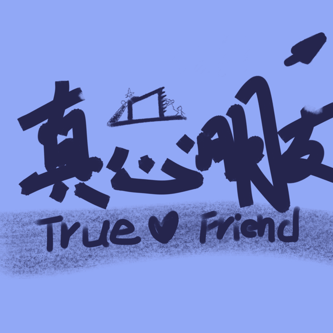 真心朋友