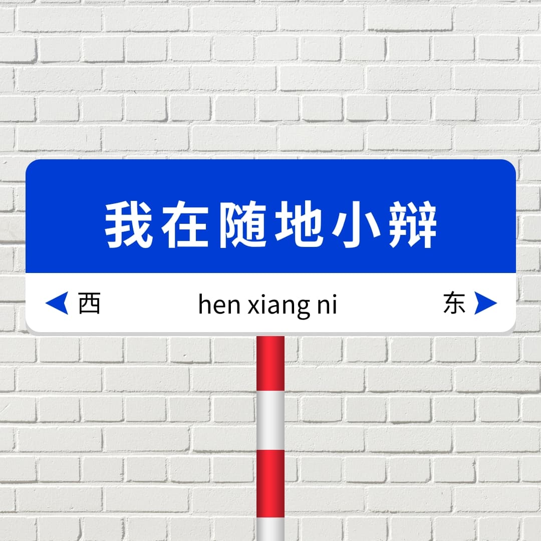 随地小辩