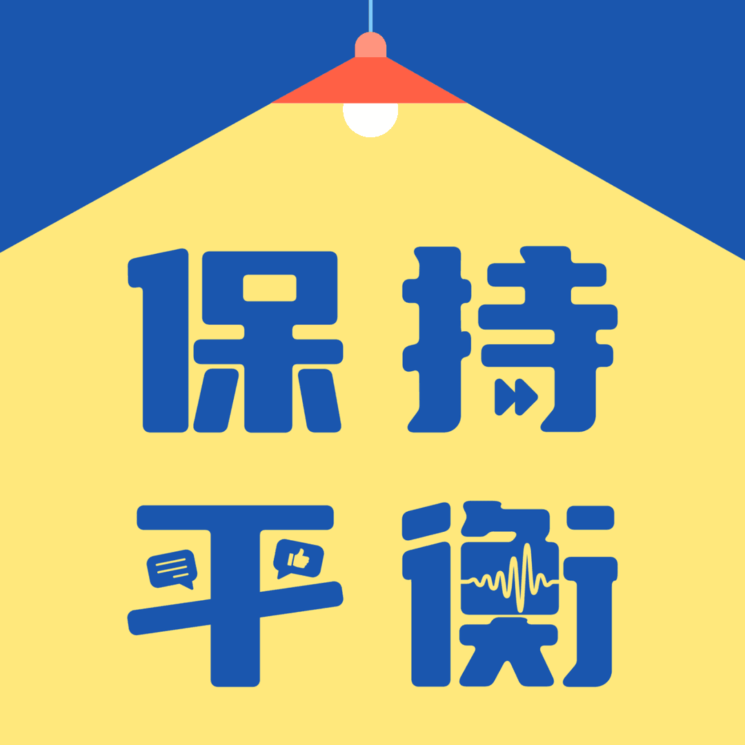 保持平衡