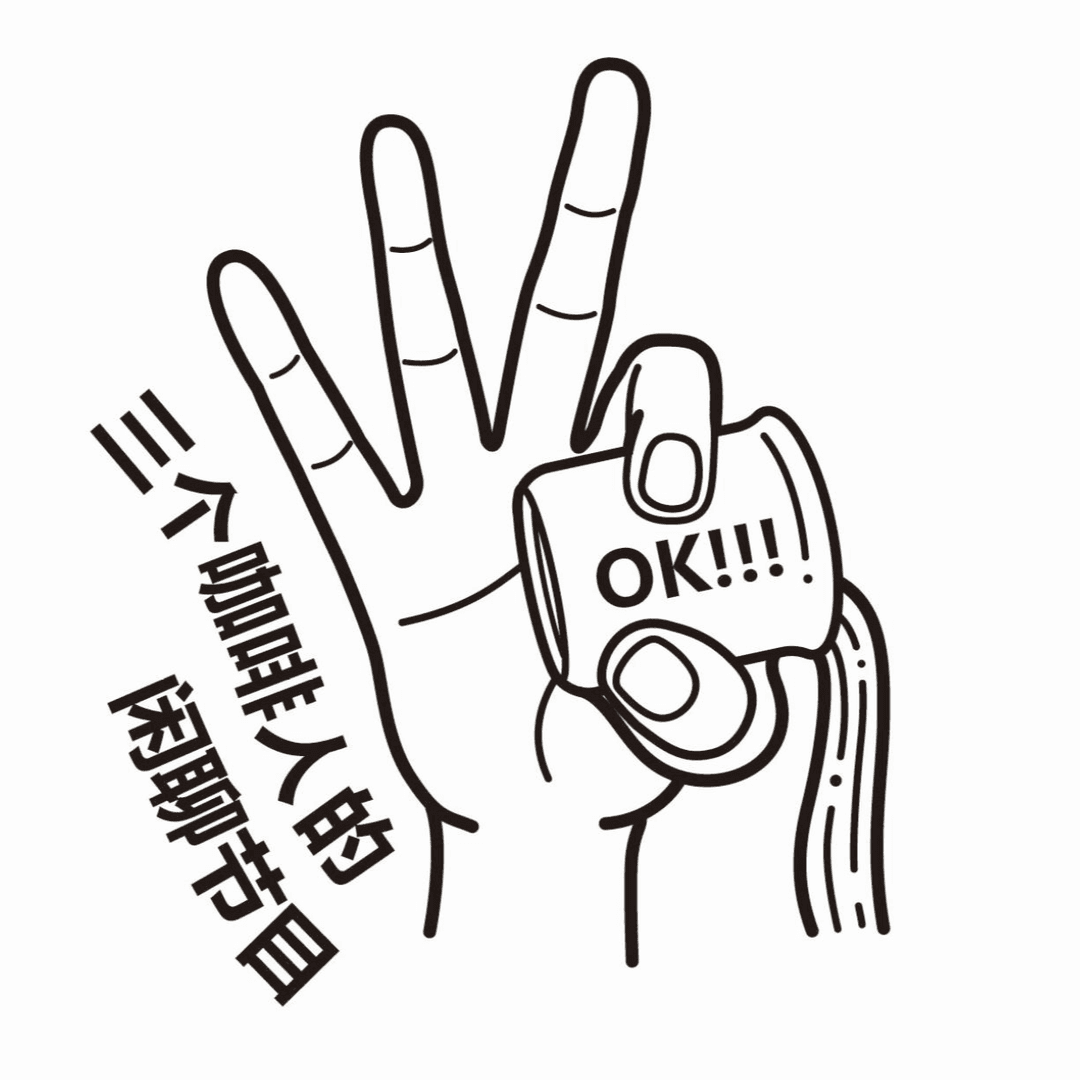 咖啡人的闲聊时光