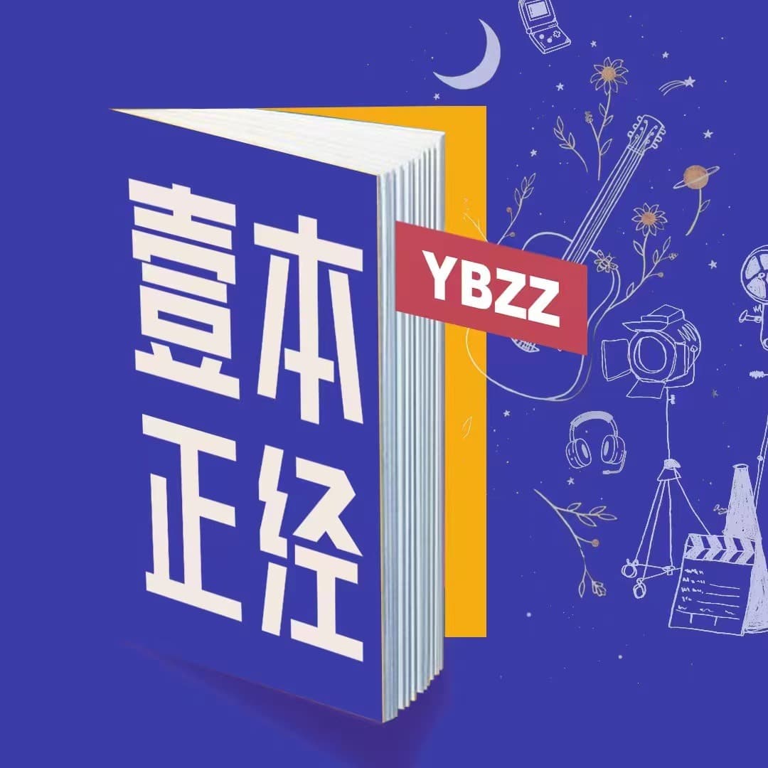 YBZZ一本正经