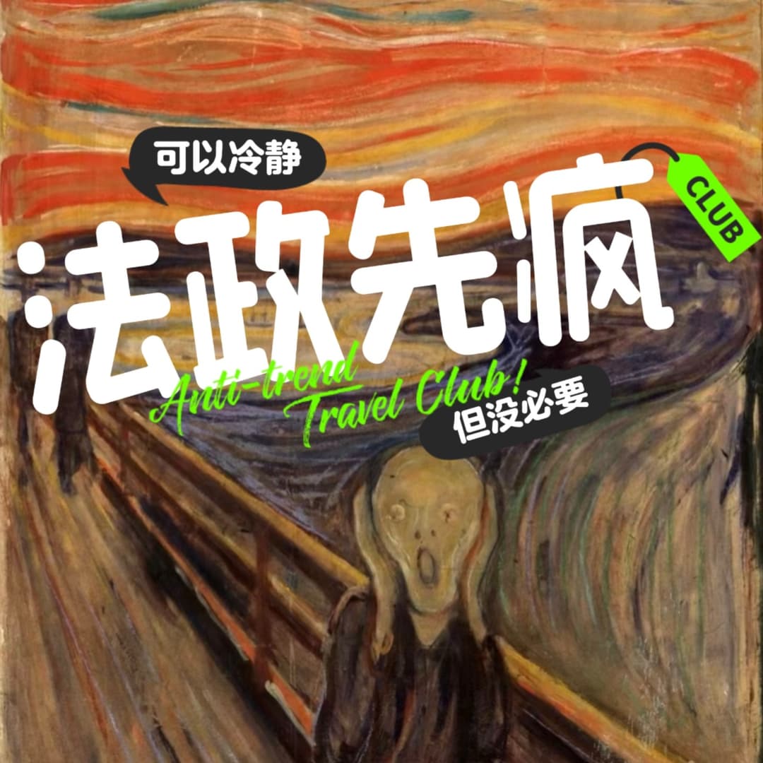 法政先疯