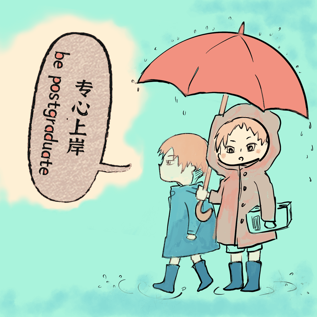 推迟打工计划