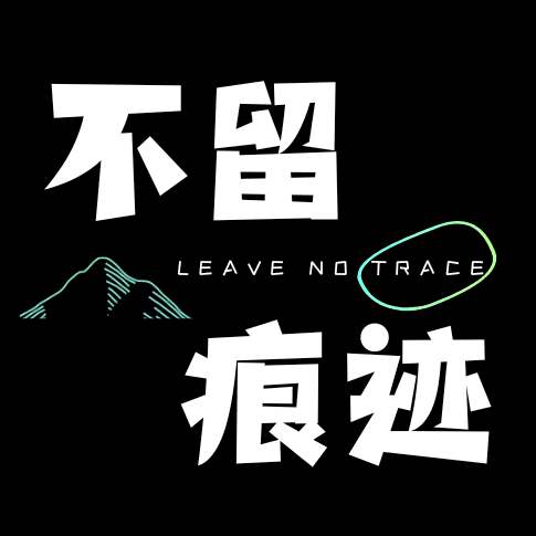 不留痕迹