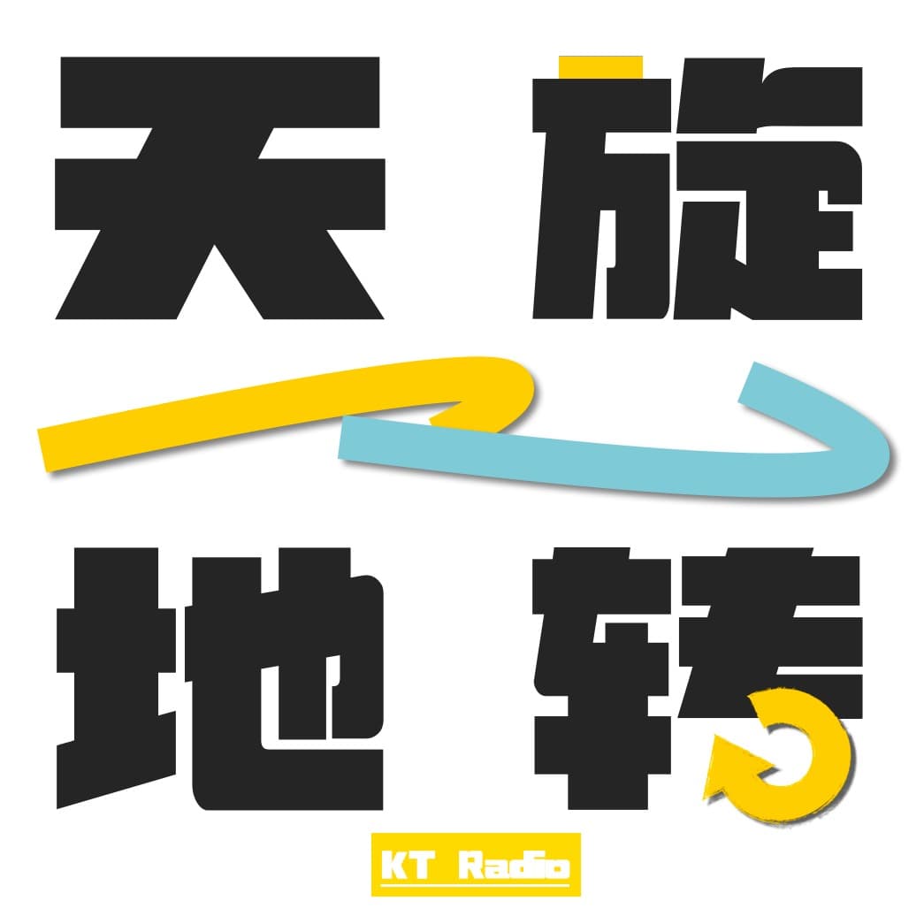 天旋地转