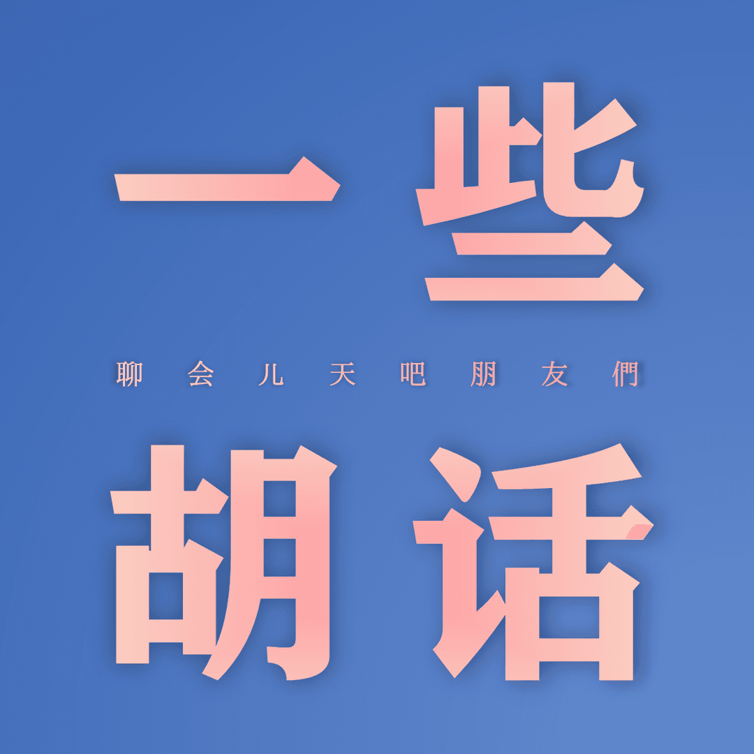 一些胡话