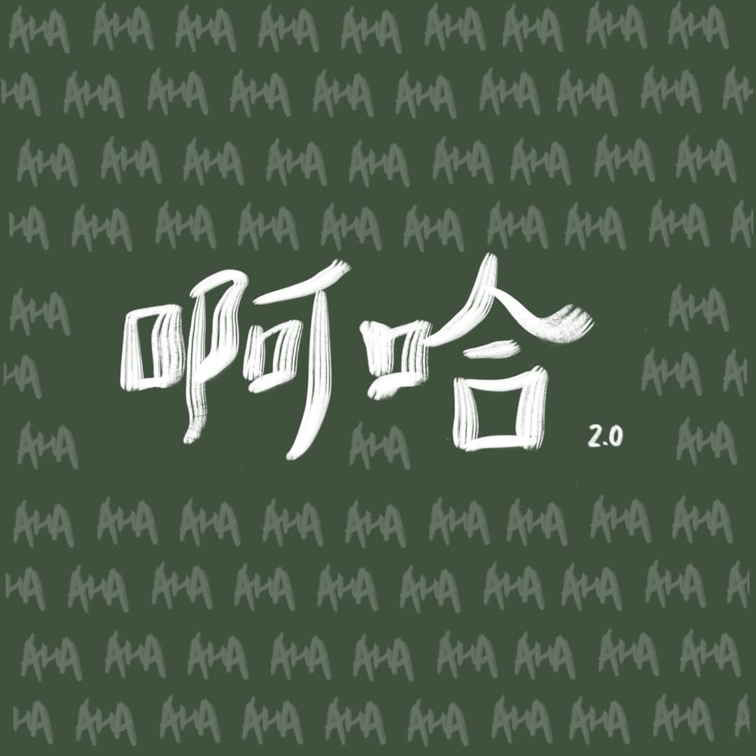 啊哈2.0