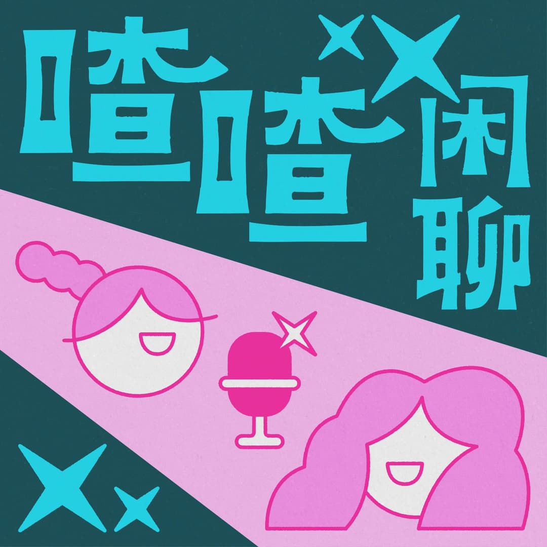 喳喳闲聊