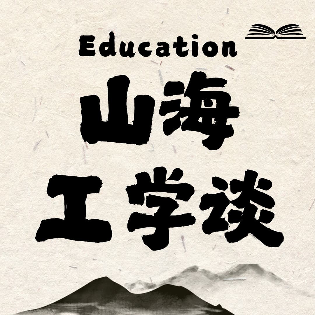 山海工学谈