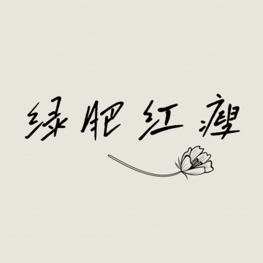 绿肥红瘦