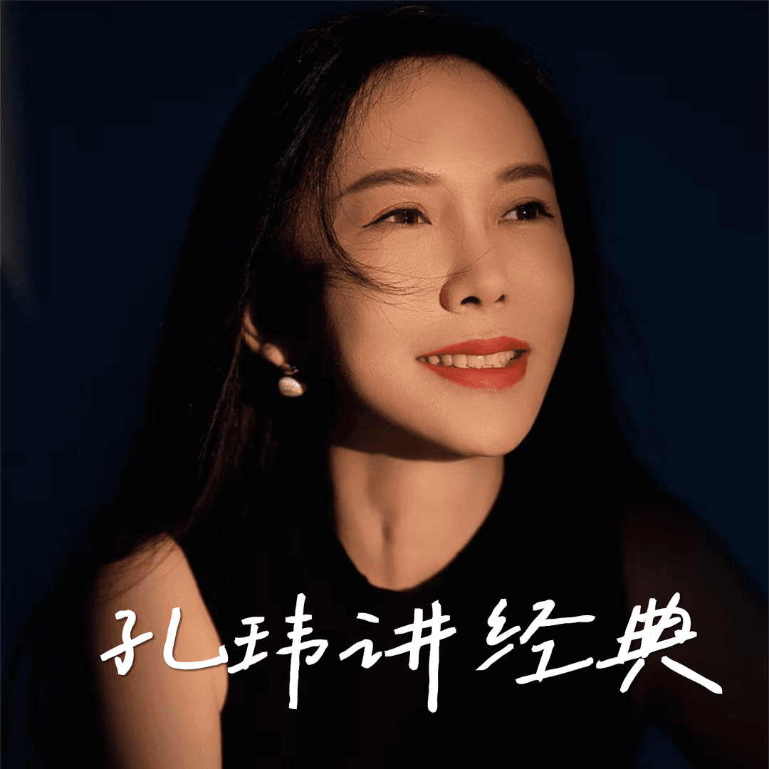 孔玮讲经典