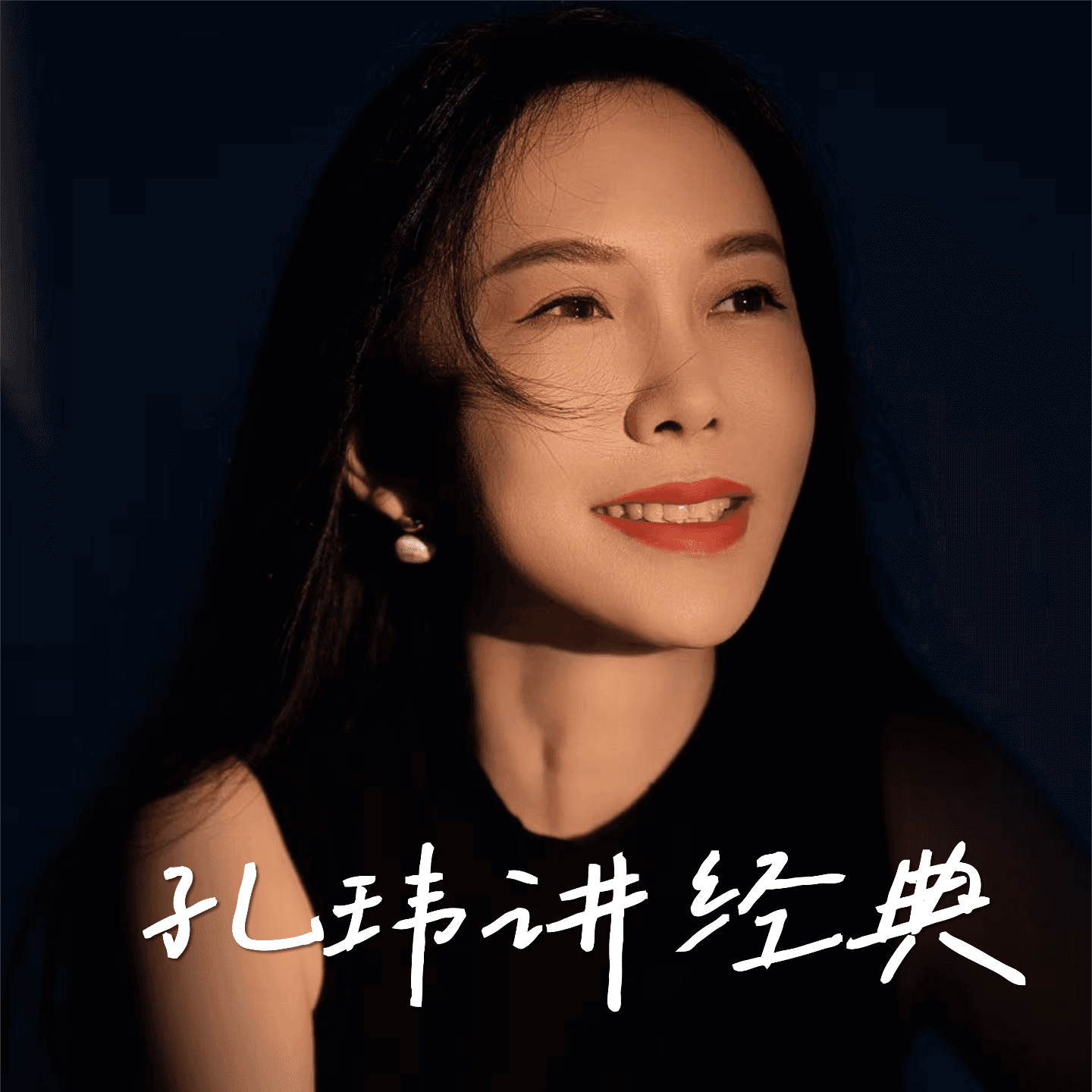 孔玮讲经典
