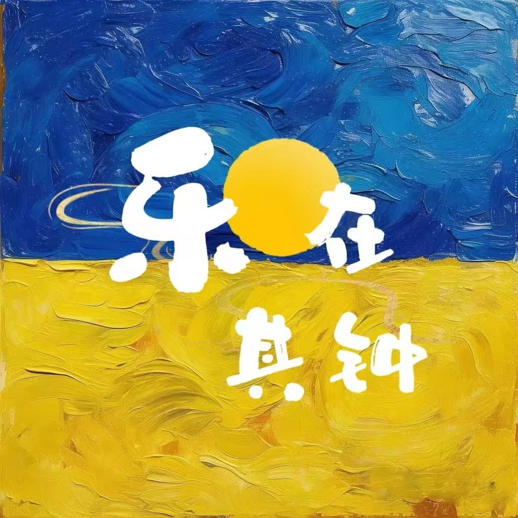 乐在其钟