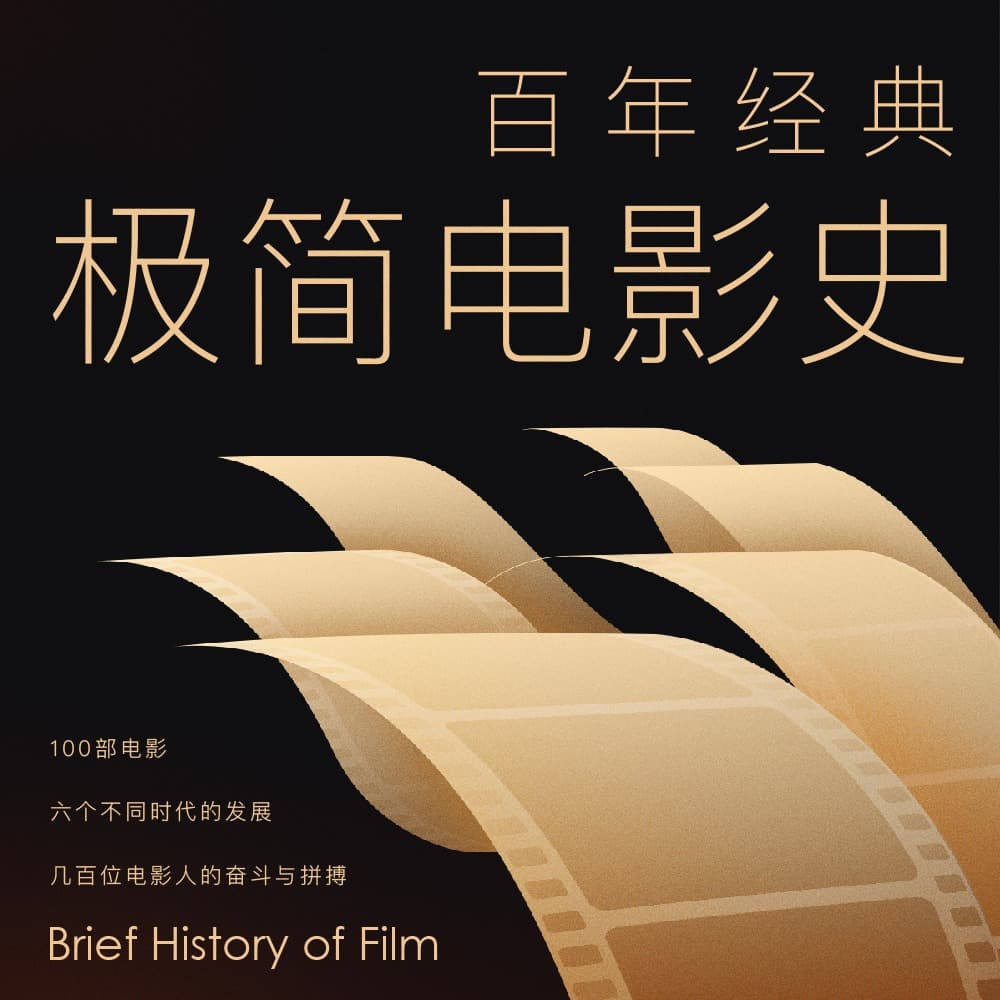 《百部经典|极简电影史》