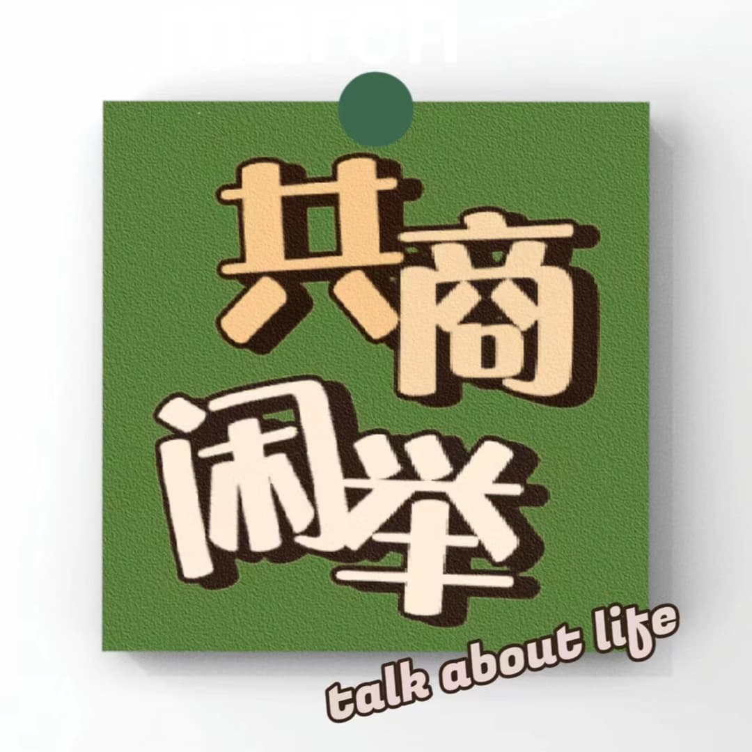 共商闲举