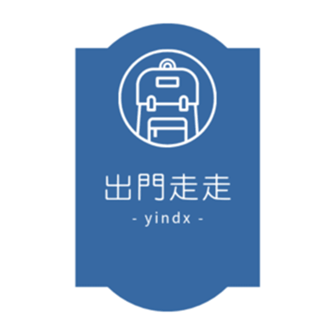出門走走