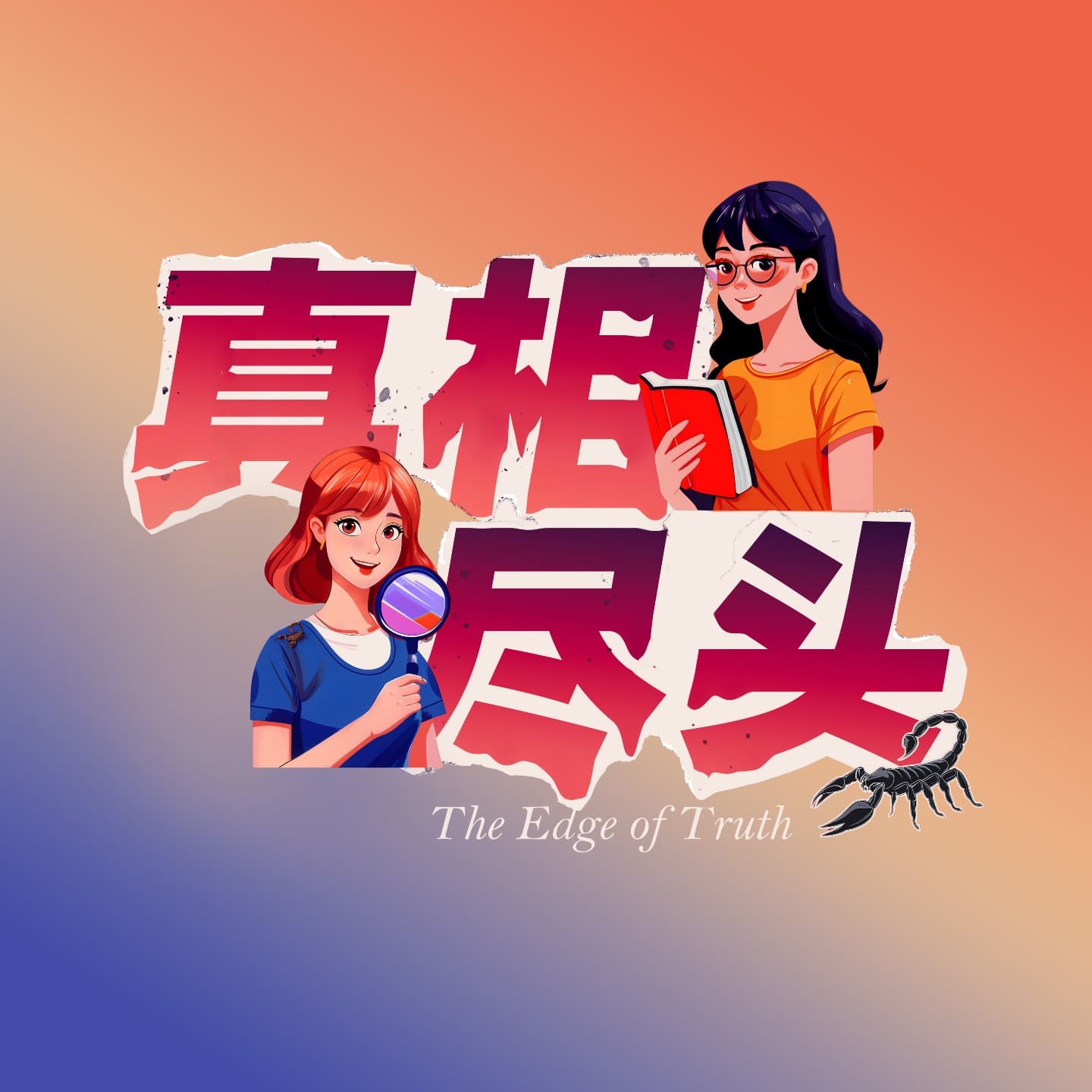 真相尽头